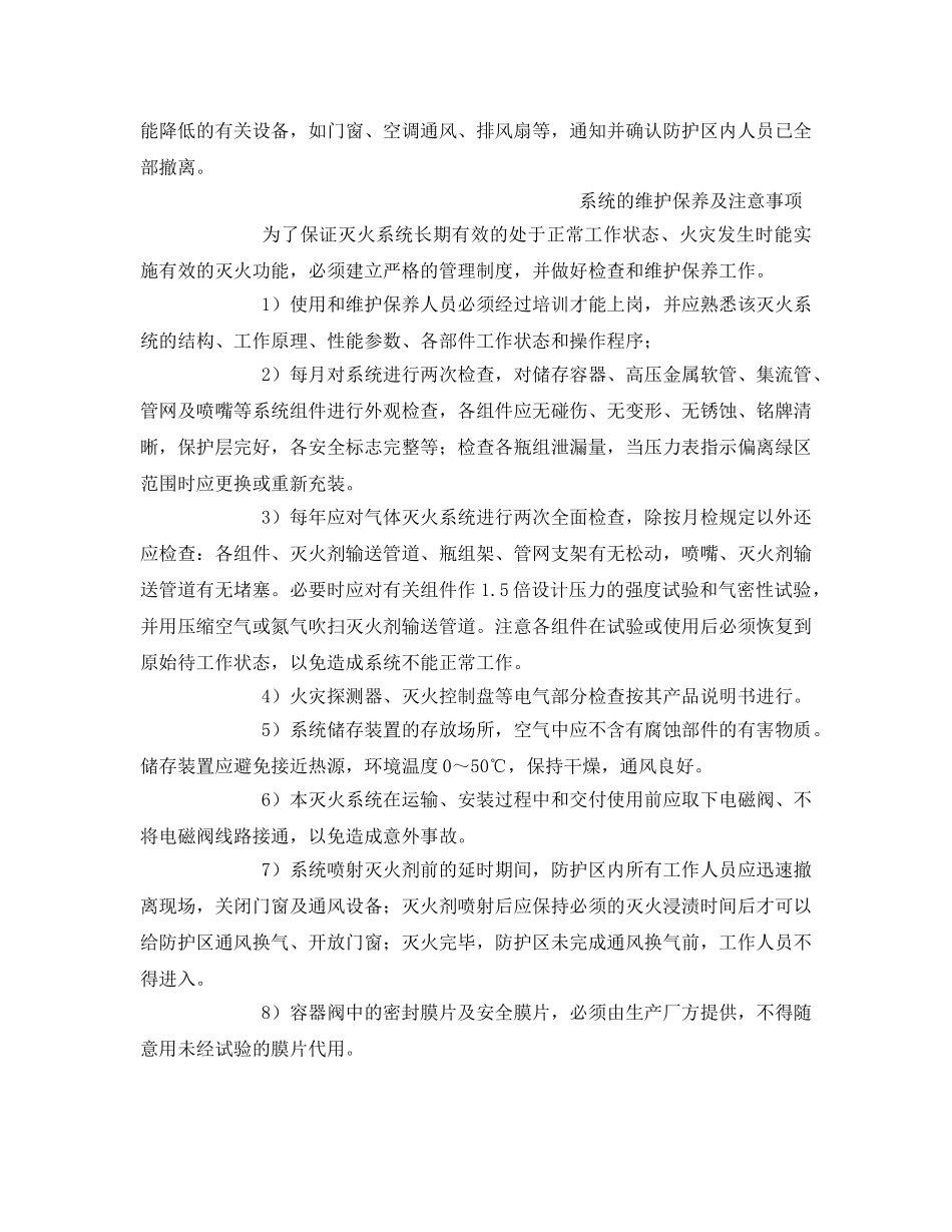 《安全管理》之气体灭火操作手册及安全注意事项 _第2页