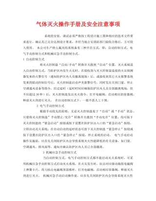 《安全管理》之气体灭火操作手册及安全注意事项 