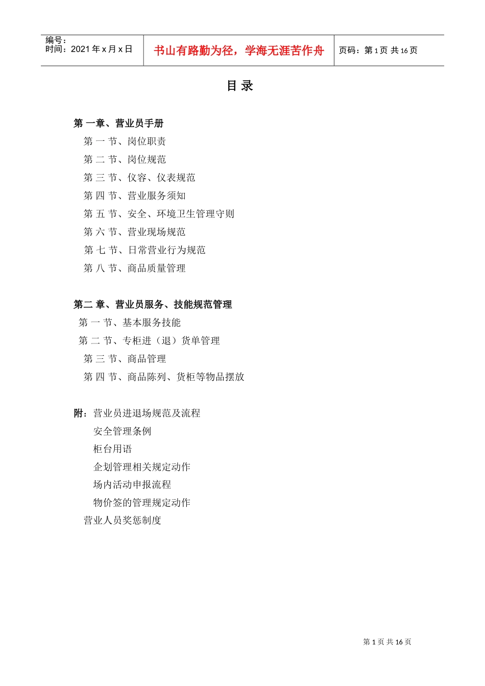 附件YY2宁波万达商业广场管理有限公司员工手册(DOC16页)_第1页