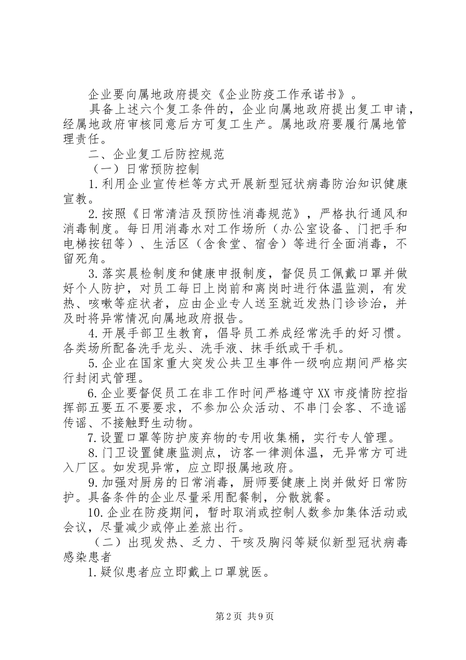 疫情企业复工工作方案范本_第2页