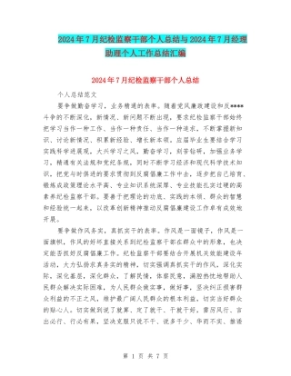 2024年7月纪检监察干部个人总结与2024年7月经理助理个人工作总结汇编