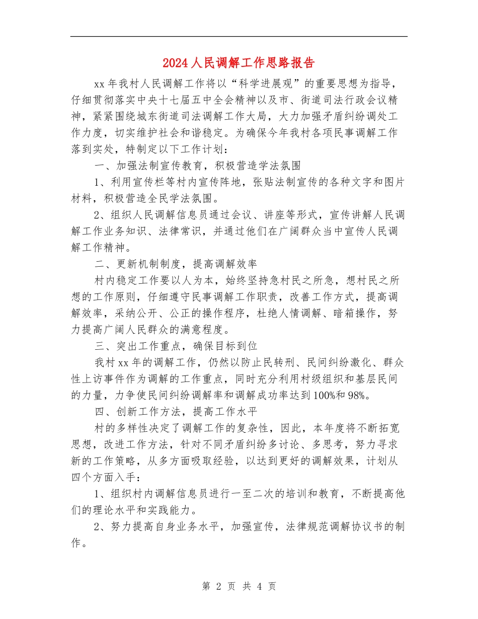 2024人民调解工作思路报告_第2页