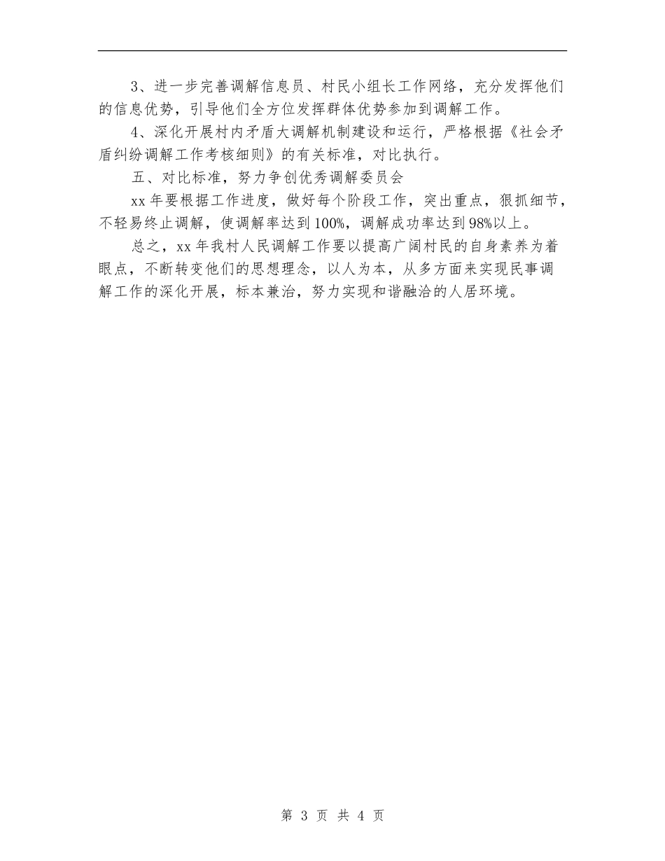 2024人民调解工作思路报告_第3页