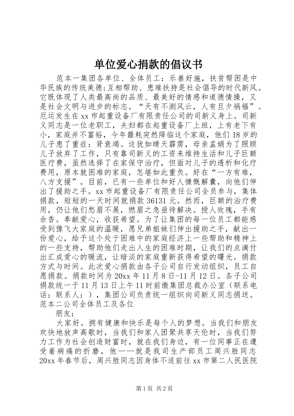 单位爱心捐款的倡议书范文_第1页