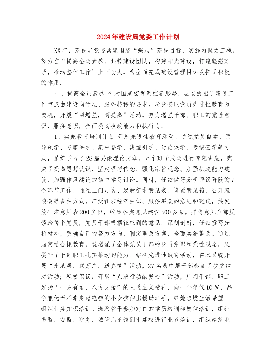 2024年建设学习型社区工作计划与2024年建设局党委工作计划汇编_第3页