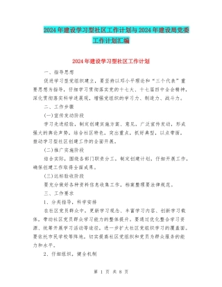 2024年建设学习型社区工作计划与2024年建设局党委工作计划汇编
