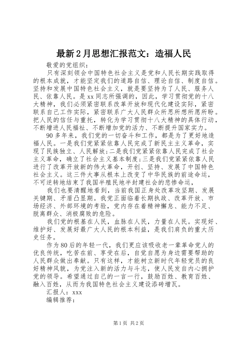 最新2月思想汇报范文：造福人民_第1页