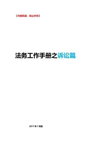 法务工作手册之诉讼篇