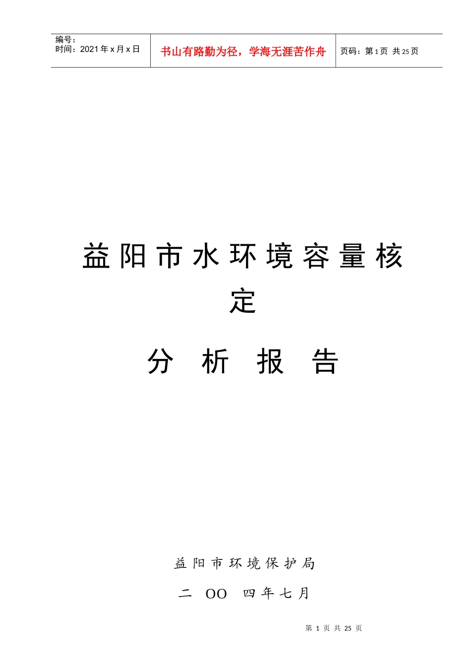 益阳市水环境容量核定分析报告_第1页