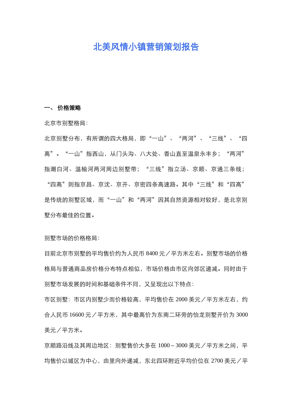 北美风情小镇营销策划报告_第1页