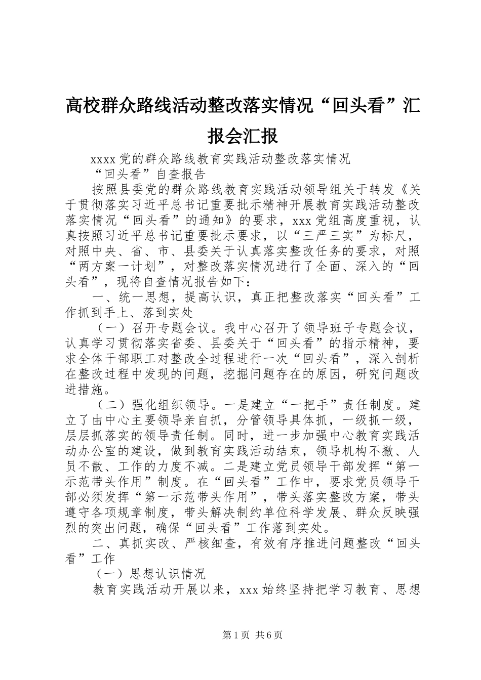 高校群众路线活动整改落实情况“回头看”汇报会汇报 _第1页
