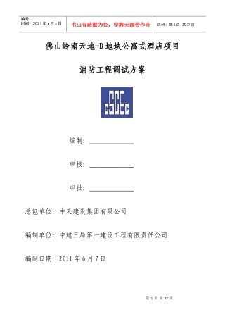 消防系统调试方案