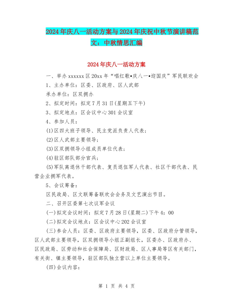 2024年庆八一活动方案与2024年庆祝中秋节演讲稿范文：中秋情思汇编_第1页