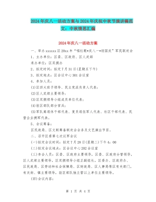 2024年庆八一活动方案与2024年庆祝中秋节演讲稿范文：中秋情思汇编