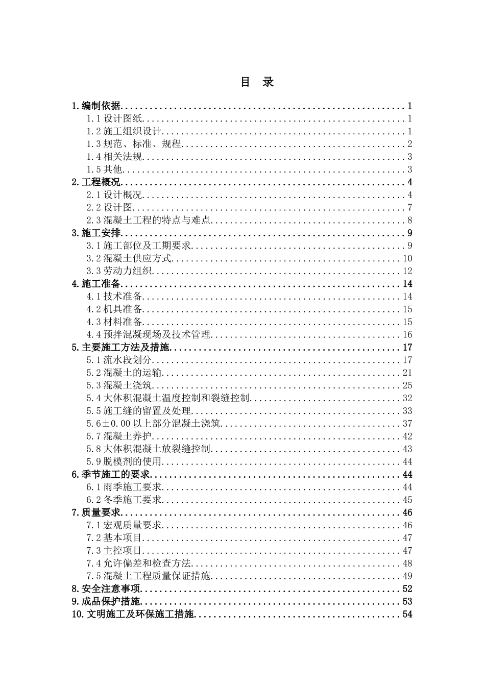 lgz密云县医院混凝土施工方案(720改)_第1页