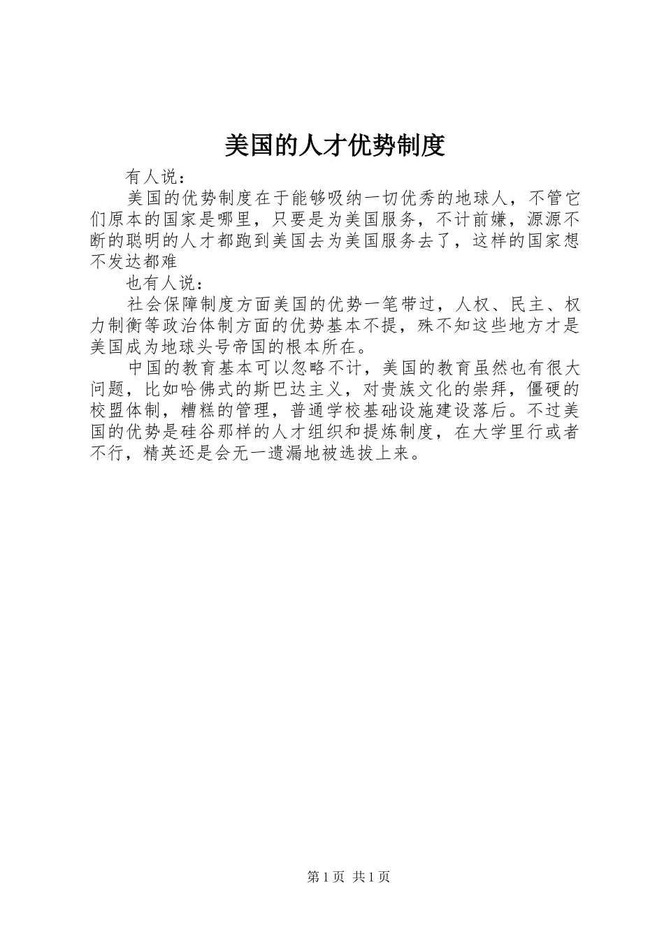 美国的人才优势规章制度_第1页