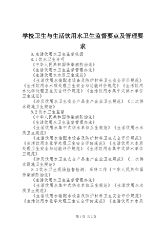 学校卫生与生活饮用水卫生监督要点及管理要求 (2)