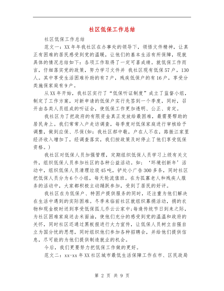 社区低保工作总结_第2页