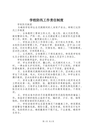 学校防汛工作责任规章制度