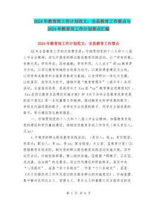2024年教育局工作计划范文：全县教育工作要点与2024年教育局工作计划要点汇编
