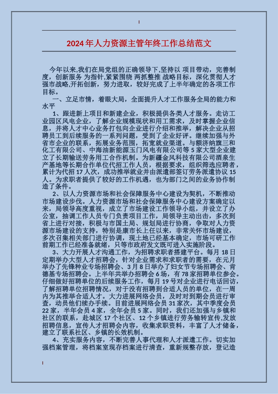 2017年人力资源主管年终工作总结范文_第1页