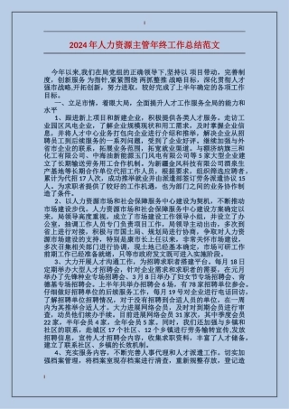 2017年人力资源主管年终工作总结范文