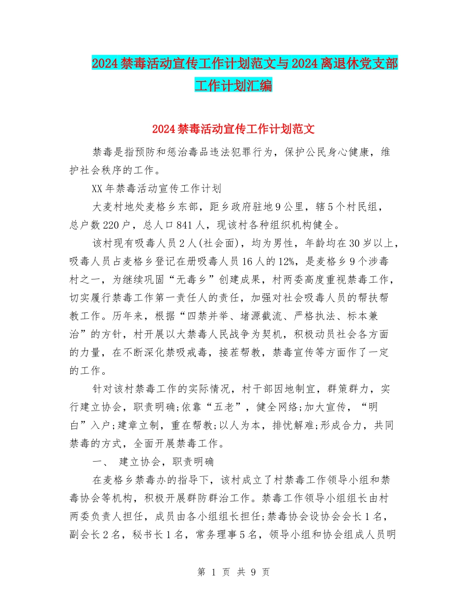 2024禁毒活动宣传工作计划范文与2024离退休党支部工作计划汇编_第1页