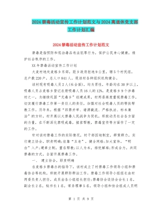 2024禁毒活动宣传工作计划范文与2024离退休党支部工作计划汇编