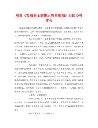 《安全管理文档》之观看《交通安全的警示教育视频》后的心得体会 