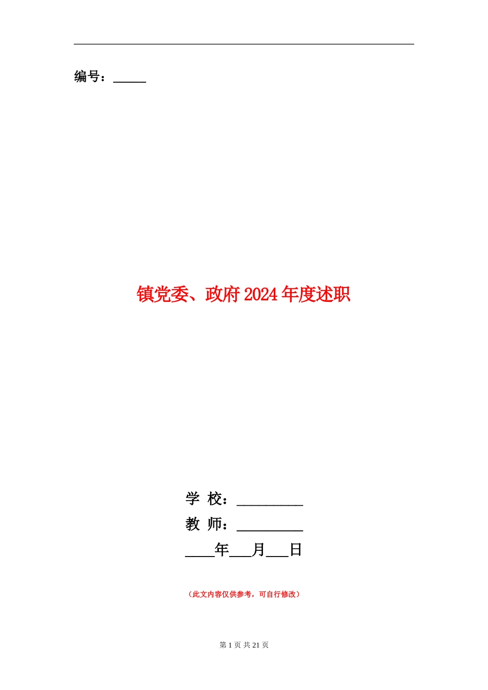 镇党委、政府2024年度述职述廉报告_第1页