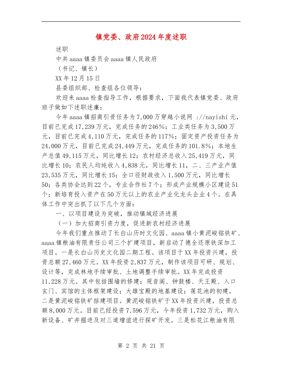 镇党委、政府2024年度述职述廉报告_第2页