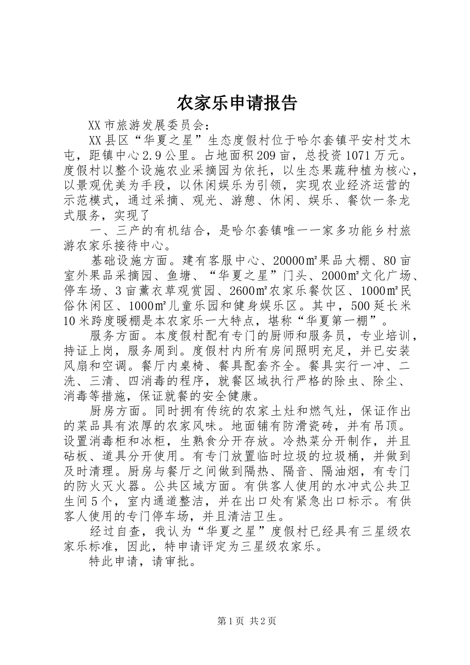 农家乐申请报告 _第1页