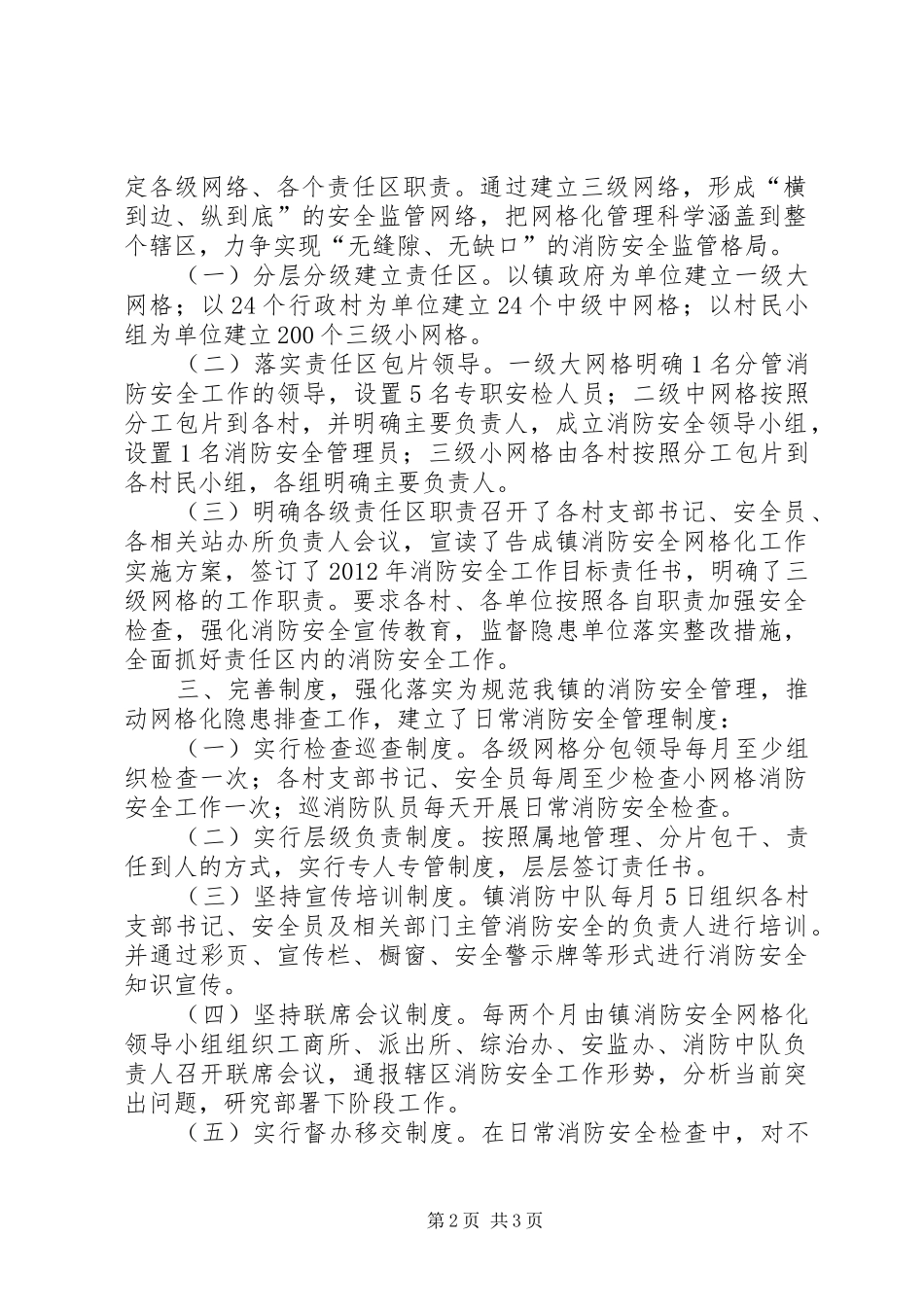 乡镇消防安全网格化工作落实情况汇报 _第2页
