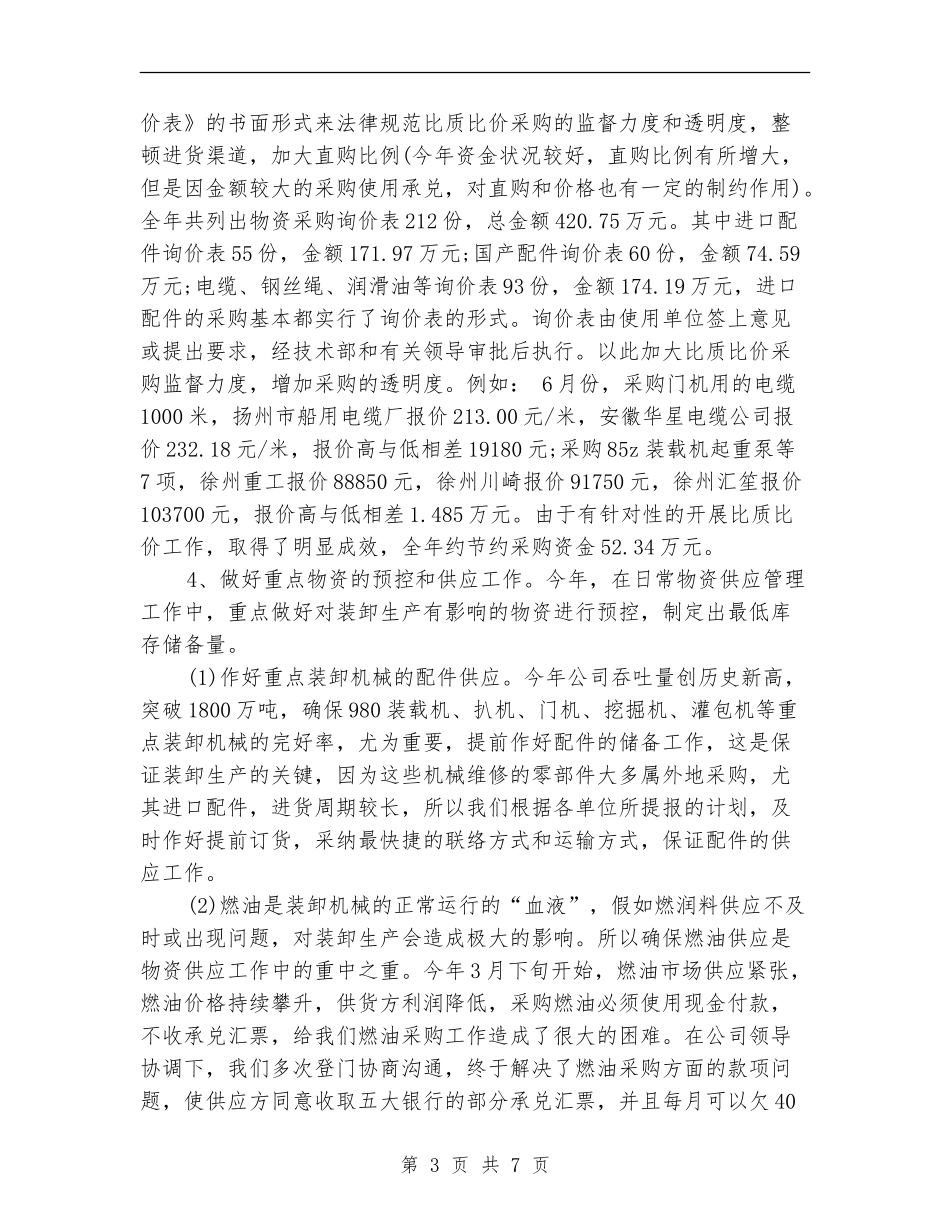 物资采购年终个人工作总结2024_第3页