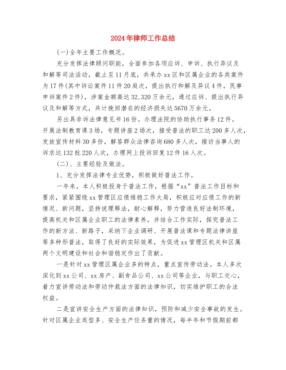 2024年律师协会工作总结与2024年律师工作总结汇编_第3页