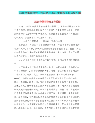 2024年律师协会工作总结与2024年律师工作总结汇编