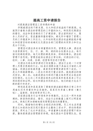 提高工资申请报告 