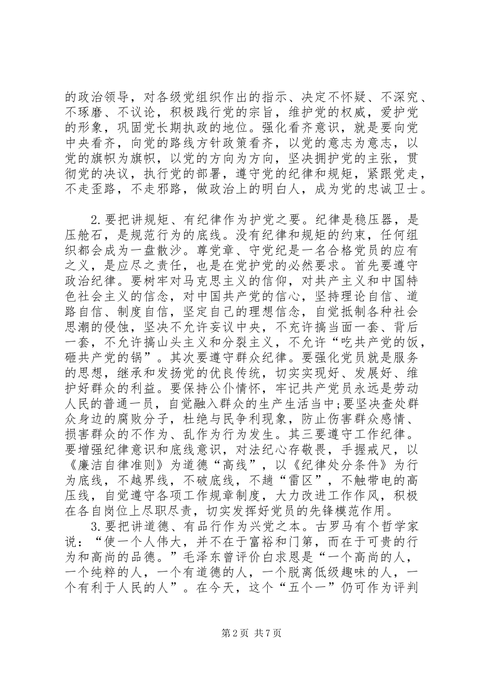 认真践行“四讲四有”要求科学把握“三种关系”争做优秀机关党员干部 _第2页