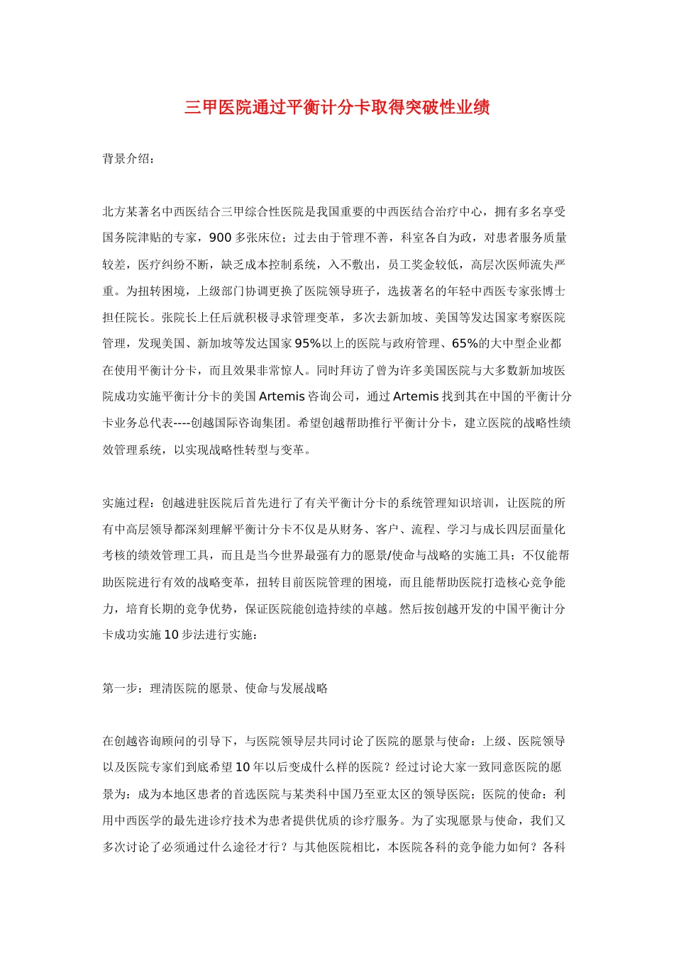 三甲医院通过平衡计分卡取得突破性业绩_第1页