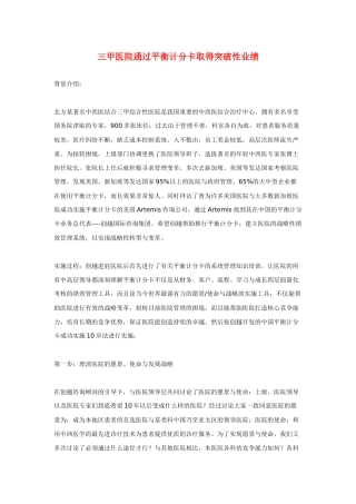 三甲医院通过平衡计分卡取得突破性业绩