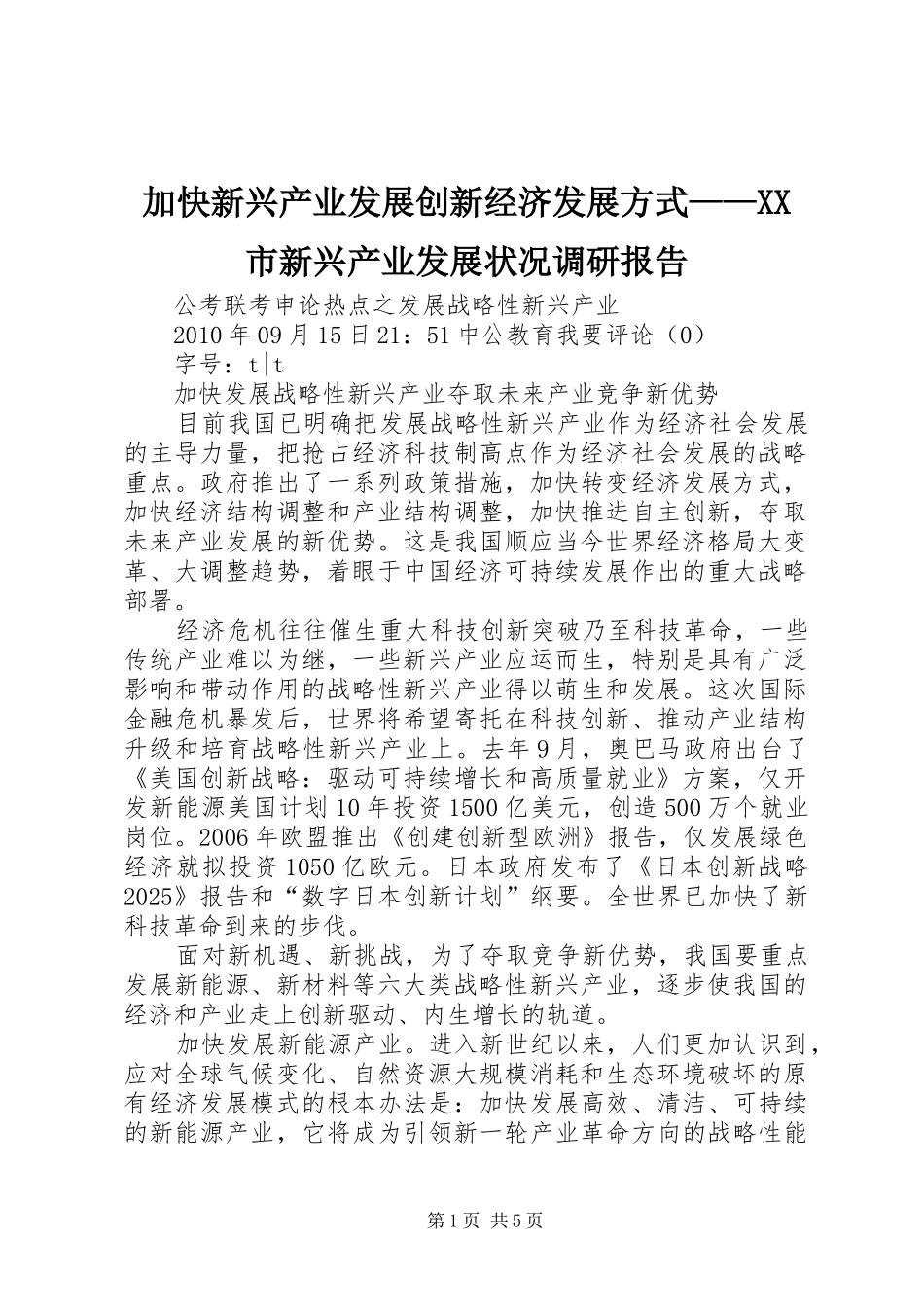 加快新兴产业发展创新经济发展方式——XX市新兴产业发展状况调研报告 _第1页