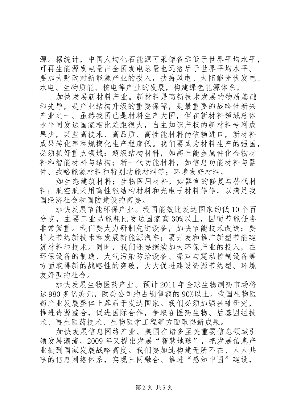 加快新兴产业发展创新经济发展方式——XX市新兴产业发展状况调研报告 _第2页