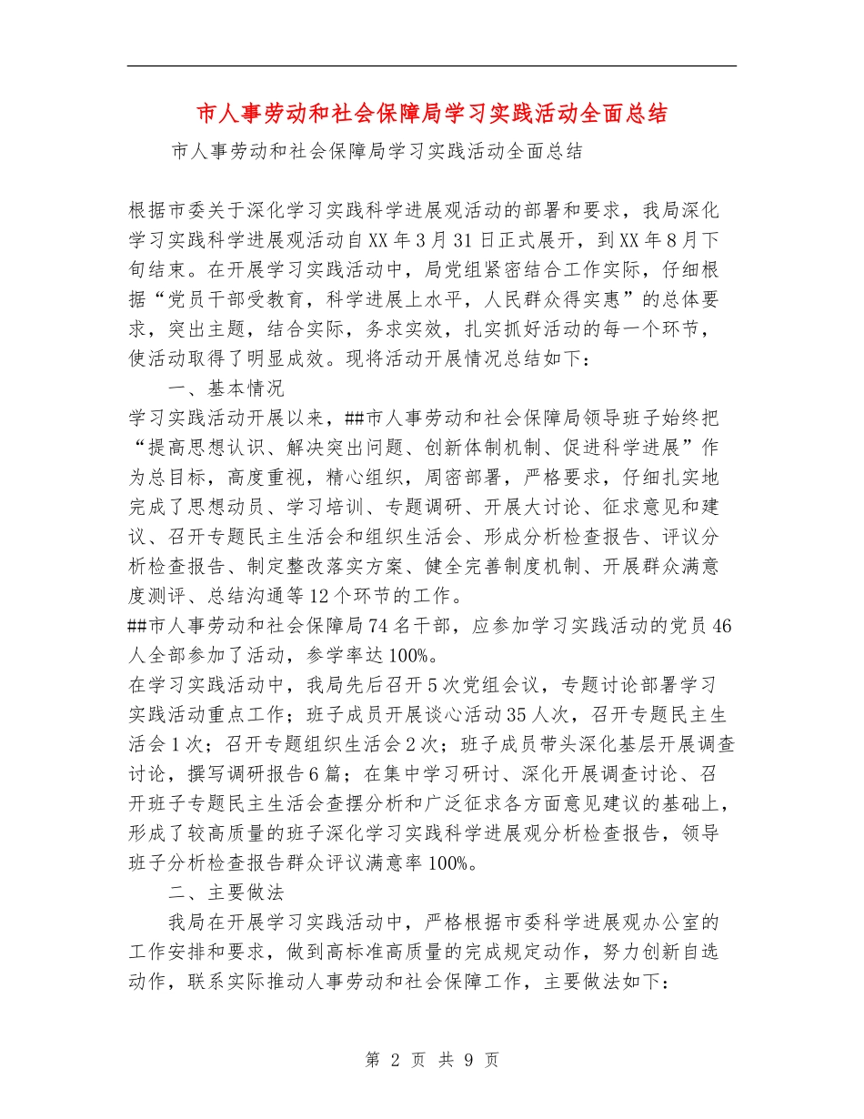 市人事劳动和社会保障局学习实践活动全面总结_第2页