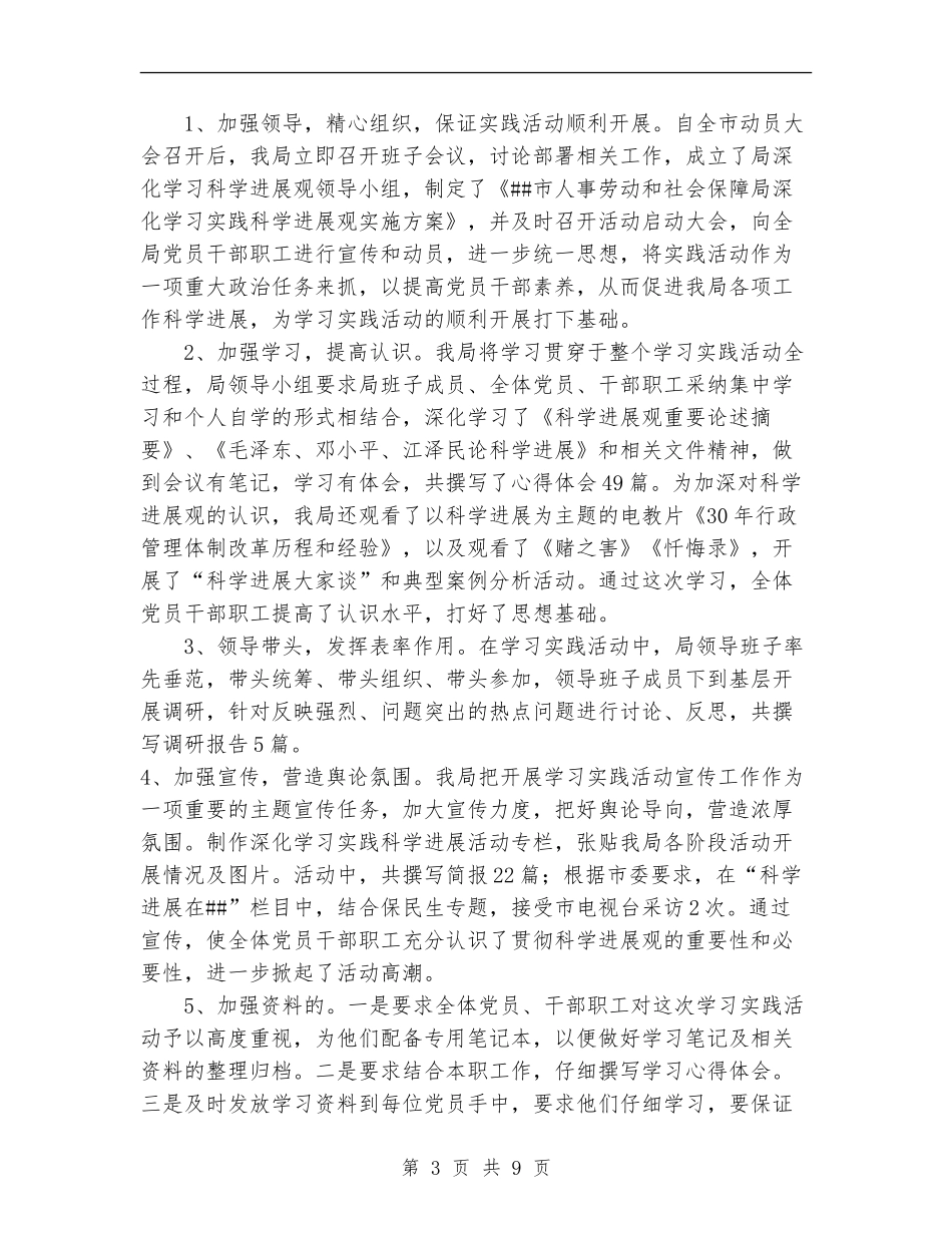 市人事劳动和社会保障局学习实践活动全面总结_第3页