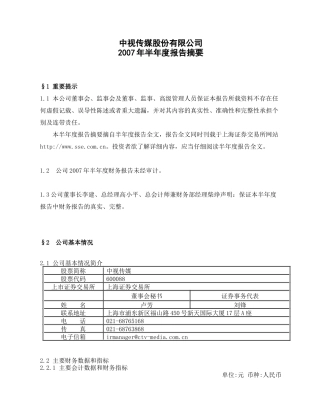中视传媒半年报摘要