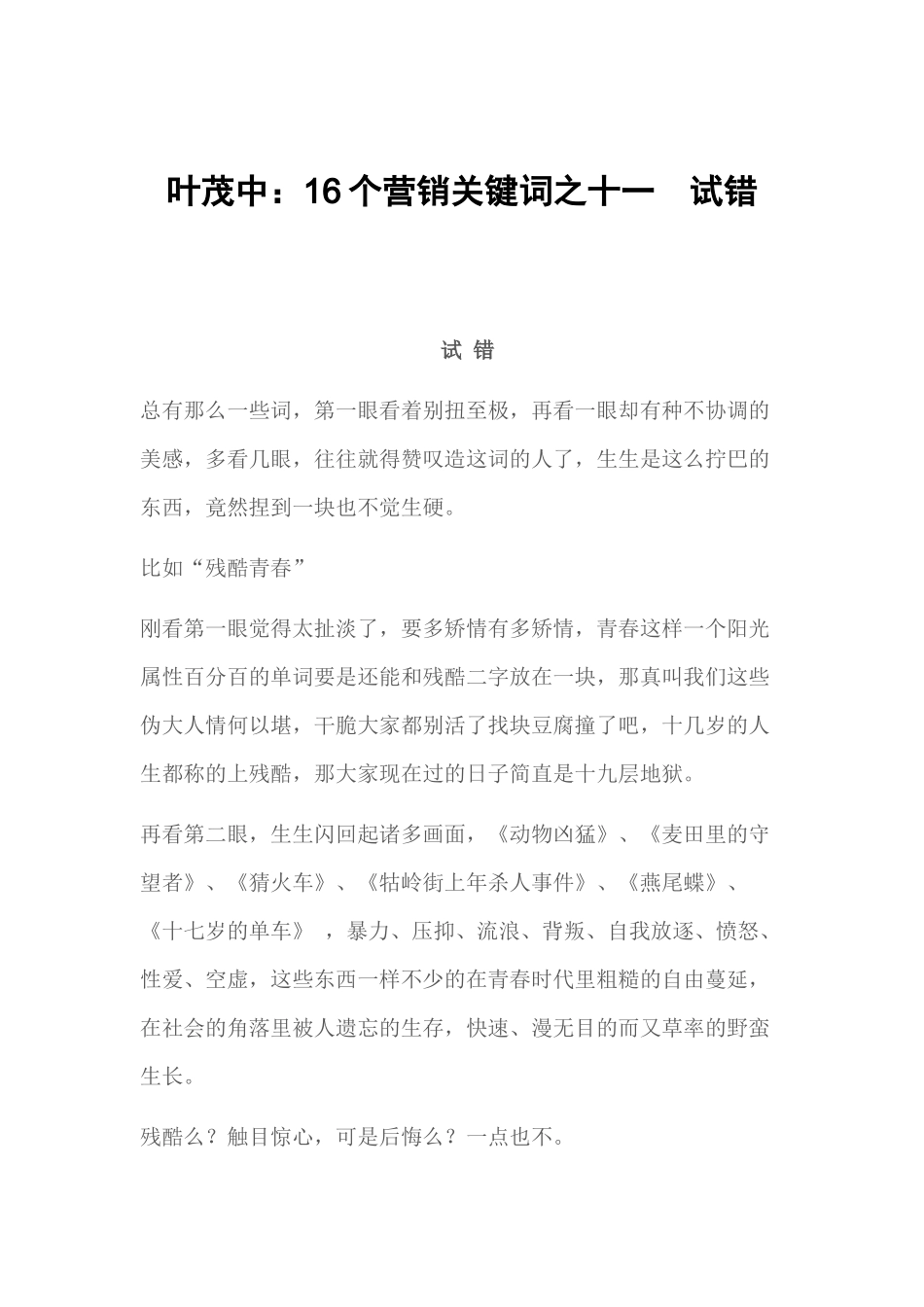 叶茂中16个营销关键词之十一试错_第1页