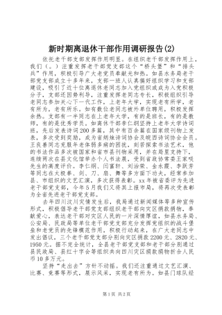 新时期离退休干部作用调研报告