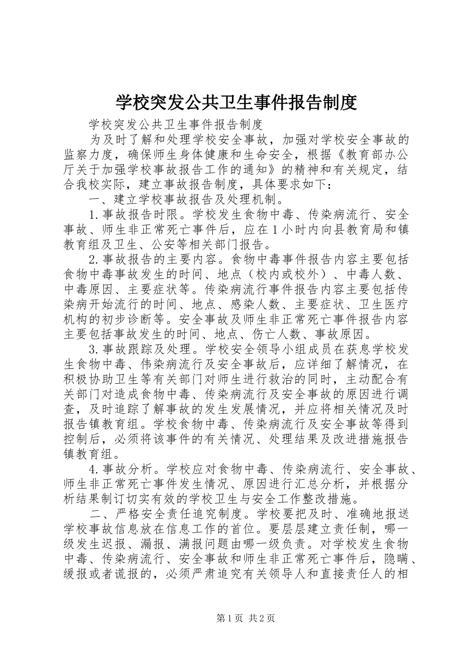 学校突发公共卫生事件报告规章制度细则 (2)_第1页