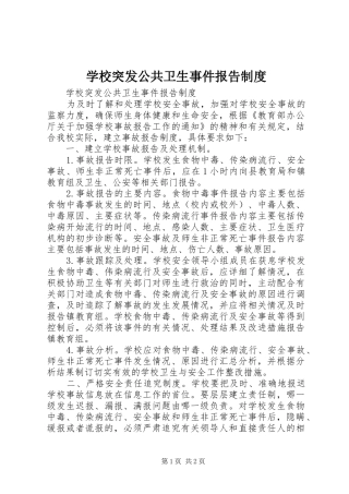 学校突发公共卫生事件报告规章制度细则 (2)