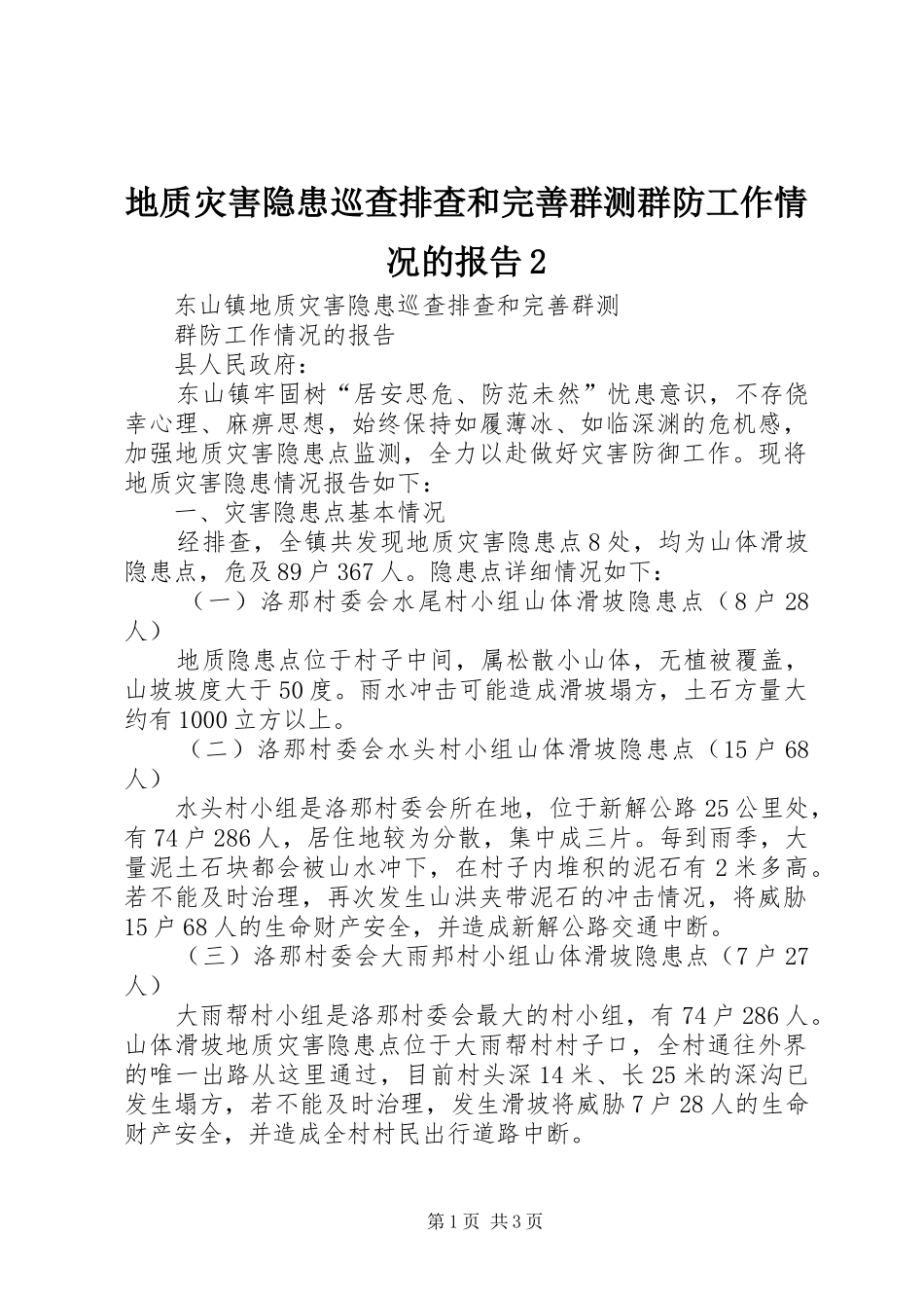 地质灾害隐患巡查排查和完善群测群防工作情况的报告2_第1页